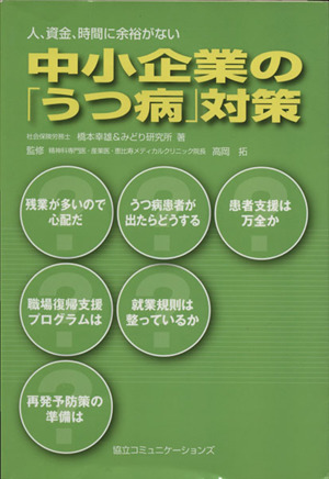 中小企業の「うつ病」対策 人、資金、時間に余裕がない