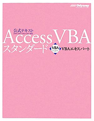Access VBAスタンダードVBAエキスパート公式テキスト
