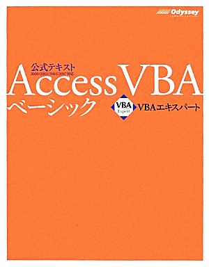 Access VBAベーシック VBAエキスパート公式テキスト