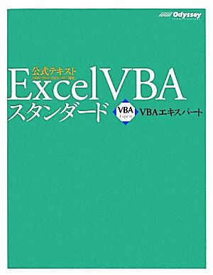 Ｅｘｃｅｌ ＶＢＡスタンダード ＶＢＡエキスパート公式テキスト - 本