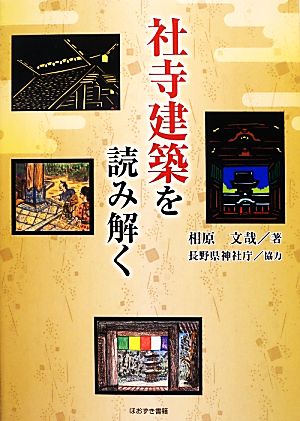 社寺建築を読み解く