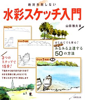 絶対失敗しない水彩スケッチ入門