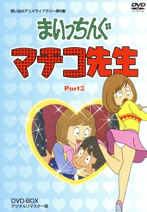 想い出のアニメライブラリー 第6集 まいっちんぐマチコ先生 DVD-BOX PART3 デジタルリマスター版