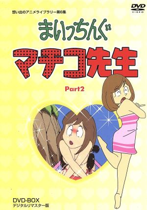 想い出のアニメライブラリー 第6集 まいっちんぐマチコ先生 DVD-BOX PART2 デジタルリマスター版