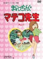 想い出のアニメライブラリー 第6集 まいっちんぐマチコ先生 DVD-BOX PART1 デジタルリマスター版