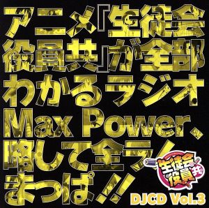 DJCD 生徒会役員共 MaxPower Vol.3