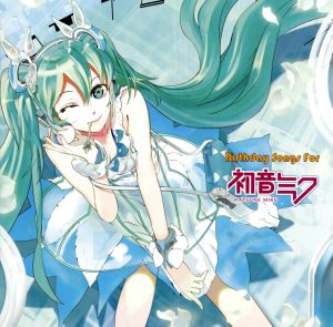 BIRTHDAY SONGS for 初音ミク