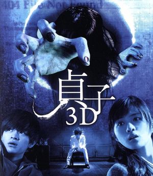 貞子3D(Blu-ray Disc)
