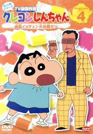 クレヨンしんちゃん TV版傑作選 第10期シリーズ(4)