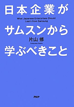 日本企業がサムスンから学ぶべきこと