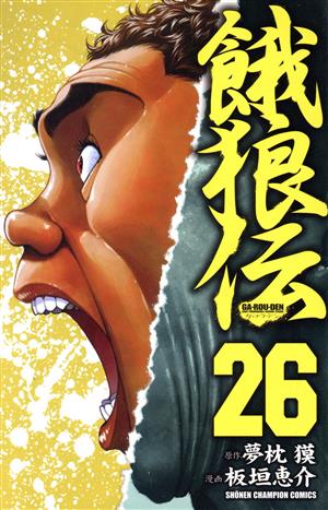 餓狼伝(26)少年チャンピオンC