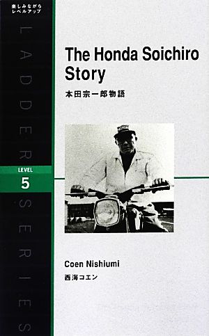 The Honda Soichiro Story本田宗一郎物語洋販ラダーシリーズLevel5