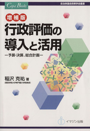 行政評価の導入と活用 増補版 予算・決算、総合計画 Copa Books自治体議会政策学会叢書