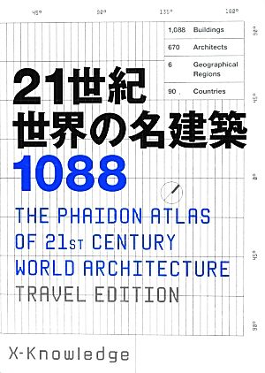 21世紀世界の名建築1088