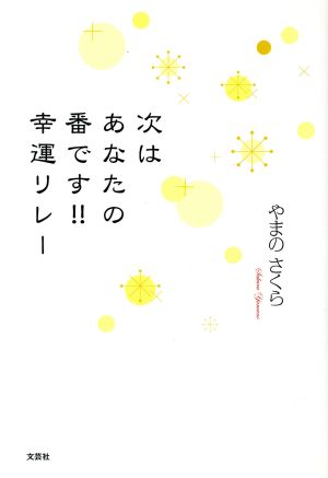 次はあなたの番です!!幸運リレー