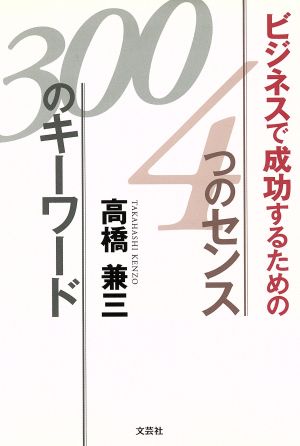 ビジネスで成功するための4つのセンス300のキーワード