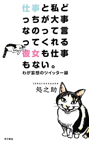 仕事と私どっちが大事なのって言ってくれる彼女も仕事もない。 わが妄想のツイッター録