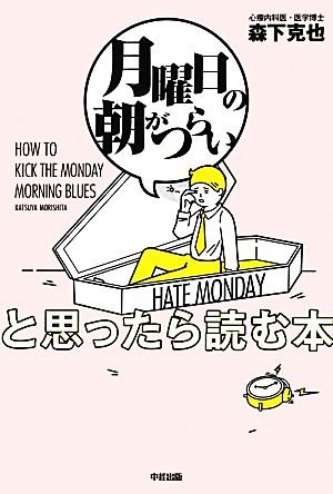 「月曜日の朝がつらい」と思ったら読む本