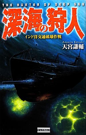 深海の狩人 インド洋交通破壊作戦 歴史群像新書359