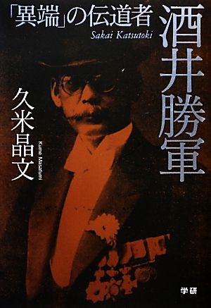 「異端」の伝道者酒井勝軍