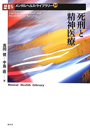 死刑と精神医療 メンタルヘルス・ライブラリー30