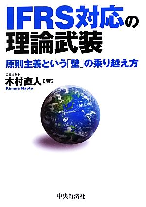 IFRS対応の理論武装 原則主義という「壁」の乗り越え方