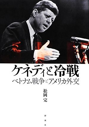 ケネディと冷戦 ベトナム戦争とアメリカ外交