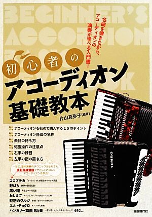 初心者のアコーディオン基礎教本 名曲を弾きながら、アコーディオンの演奏が学べる入門書！