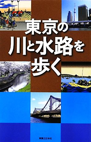 東京の川と水路を歩く