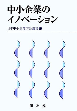 中小企業のイノベーション 日本中小企業学会論集31