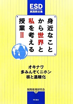 身近なことから世界と私を考える授業(2) オキナワ・多みんぞくニホン 核と温暖化-オキナワ・多みんぞくニホン・核と温暖化