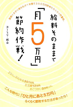 給料そのままで「月5万円」節約作戦！