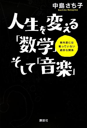 人生を変える「数学」そして「音楽」 教科書には載っていない絶妙な関係