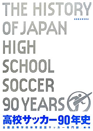 高校サッカー90年史