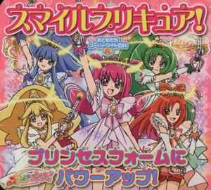 スマイルプリキュア！プリンセスフォームにパワーアップ おともだちスーパーワイド百科