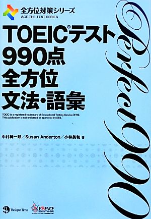 TOEICテスト990点全方位文法・語彙 全方位対策シリーズ 新品本・書籍