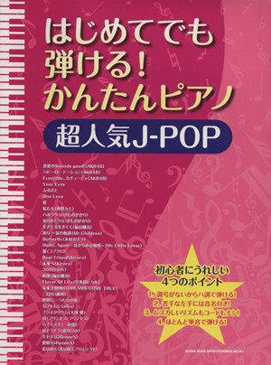 はじめてでも弾ける！かんたんピアノ 超人気J-POP