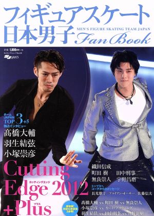 日本男子フィギュアスケートFan Book Cutting Edge 2012+Plus