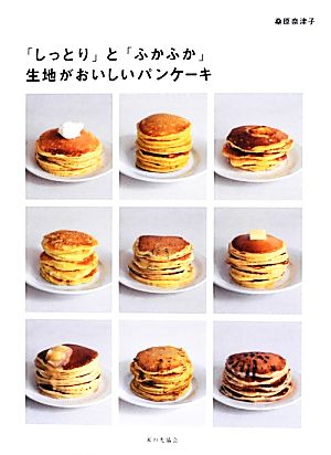 生地がおいしいパンケーキ 「しっとり」と「ふかふか」