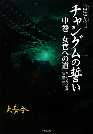 宮廷女官チャングムの誓い(中巻) 女官への道 竹書房文庫