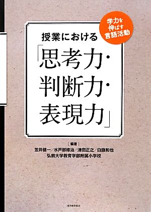 授業における「思考力・判断力・表現力」 学力を伸ばす言語活動