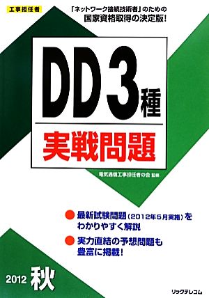 工事担任者DD3種実戦問題(2012秋)