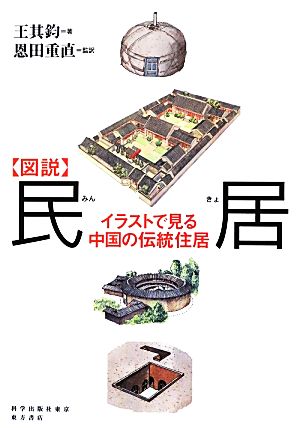 図説 民居 イラストで見る中国の伝統住居