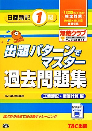 出題パターンでマスター過去問題集日商簿記1級 工業簿記・原価計算編(132回検定対策) 132回検定対策