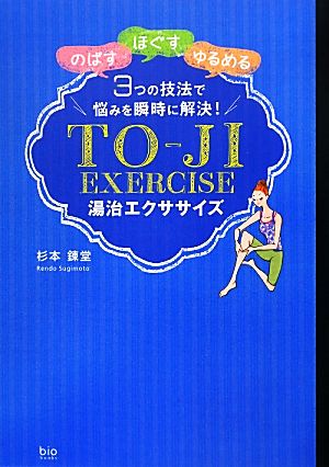 湯治エクササイズ「のばす」「ほぐす」「ゆるめる」3つの技法で悩みを瞬時に解決！bio books