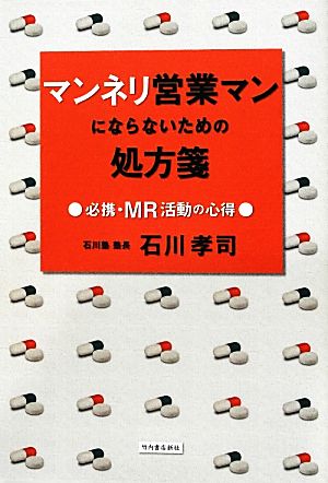 マンネリ営業マンにならないための処方箋 必携・MR活動の心得