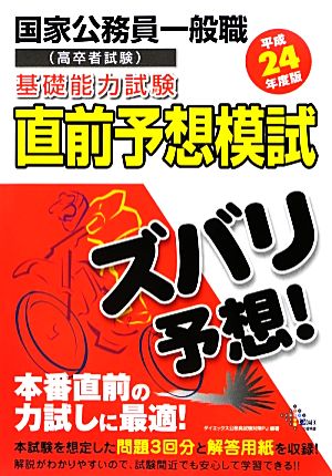 国家公務員一般職基礎能力試験直前予想模試(平成24年度版)