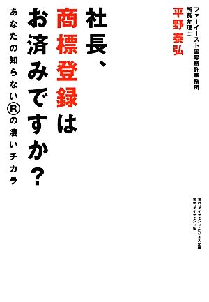 社長、商標登録はお済みですか？ あなたの知らないRの凄いチカラ