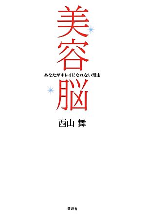 美容脳 あなたがキレイになれない理由