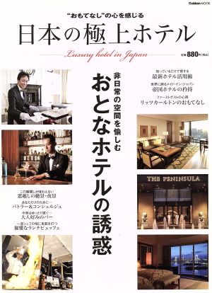 日本の極上ホテル非日常の空間を楽しむ おとなホテルの誘惑Gakken Mook